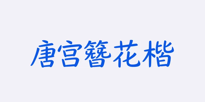 山海唐宫簪花楷 55W-图片